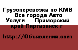 Грузоперевозки по КМВ. - Все города Авто » Услуги   . Приморский край,Партизанск г.